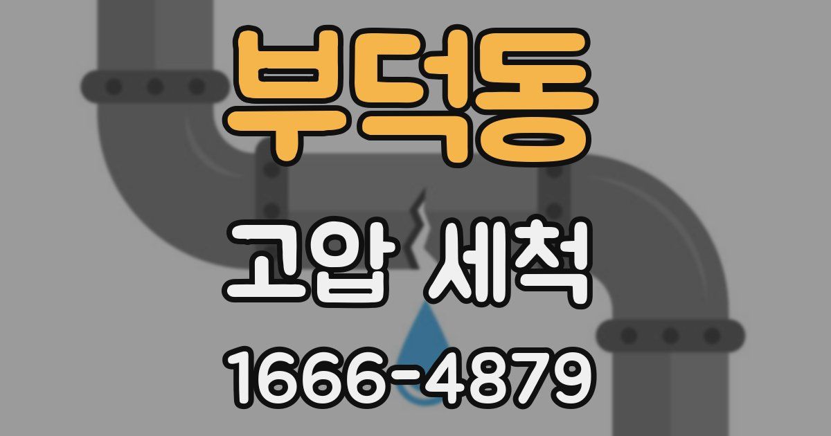 부덕동 고압 세척