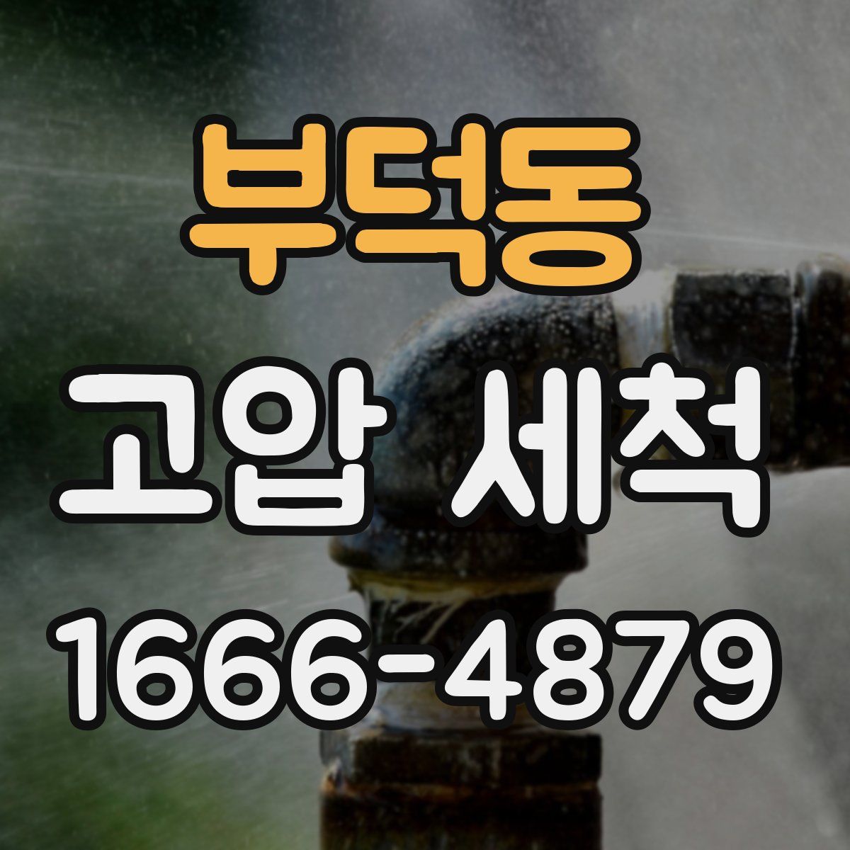 부덕동 고압 세척