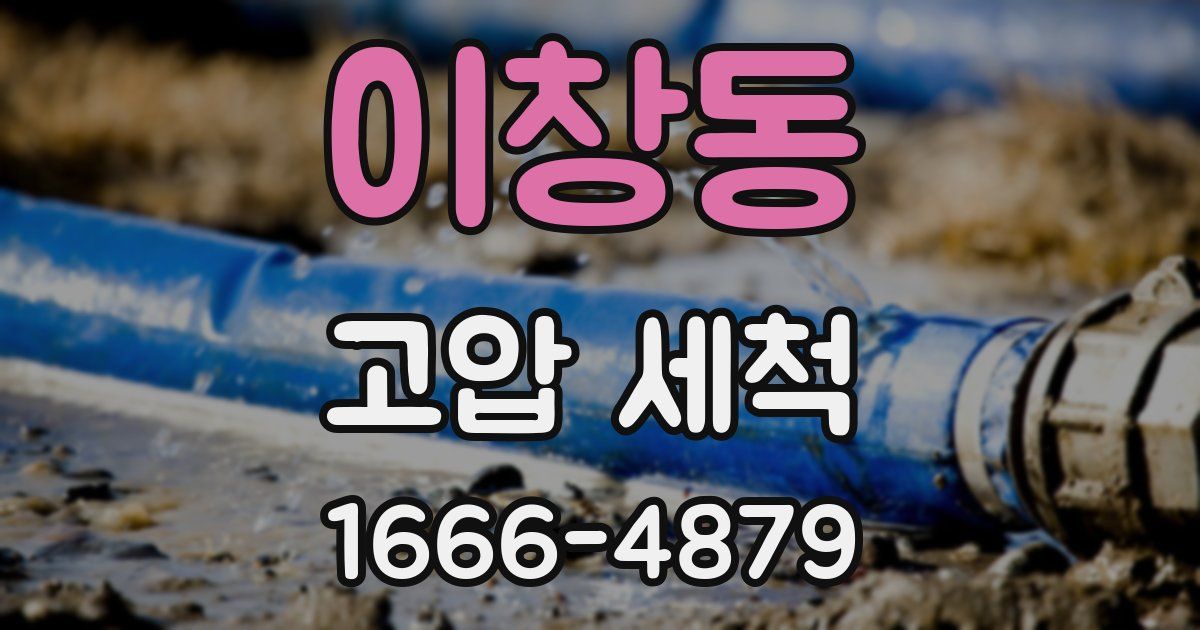 이창동 고압 세척