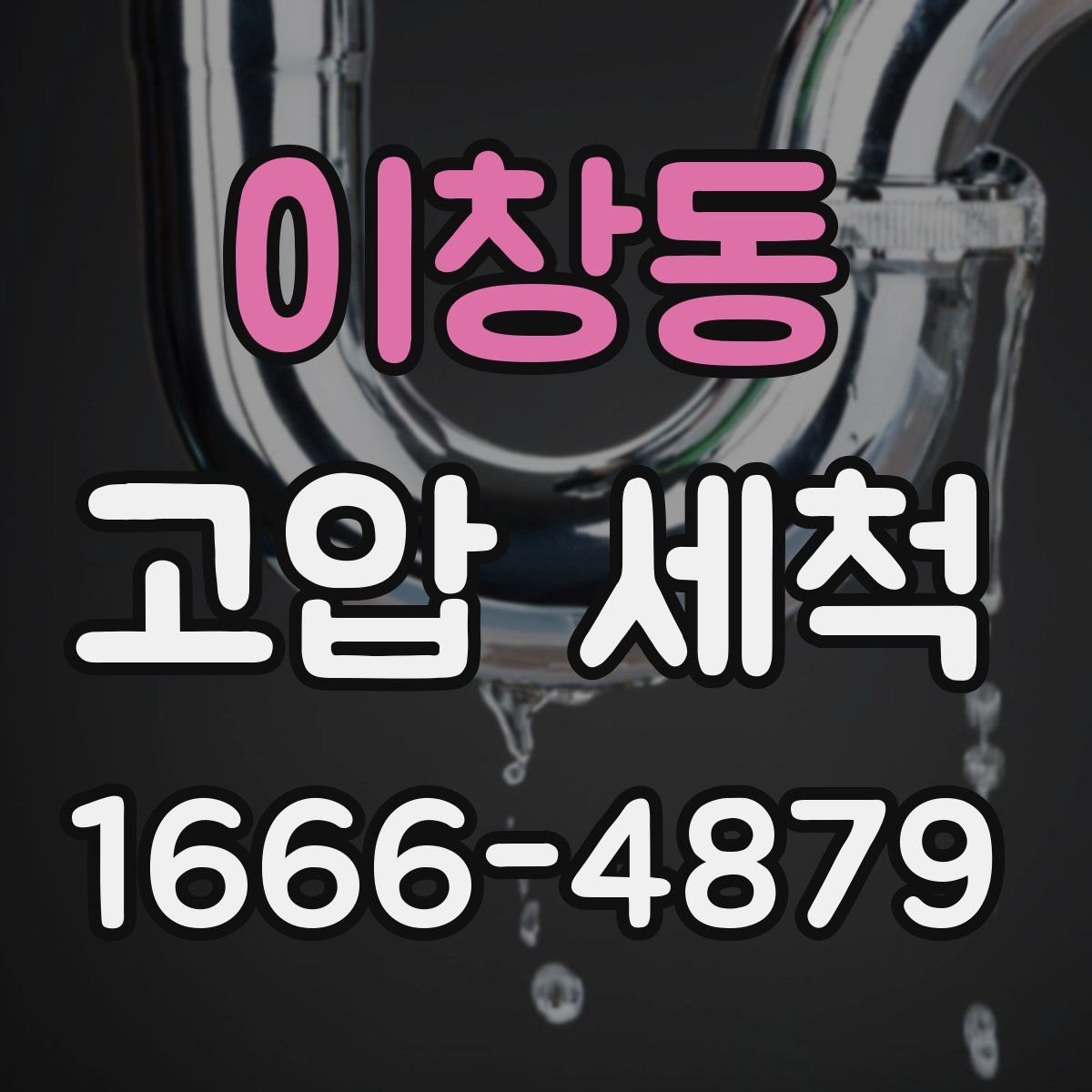 이창동 고압 세척