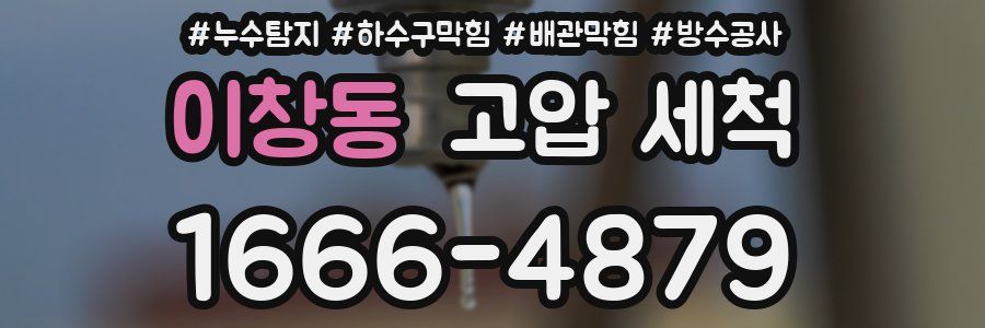 이창동 고압 세척