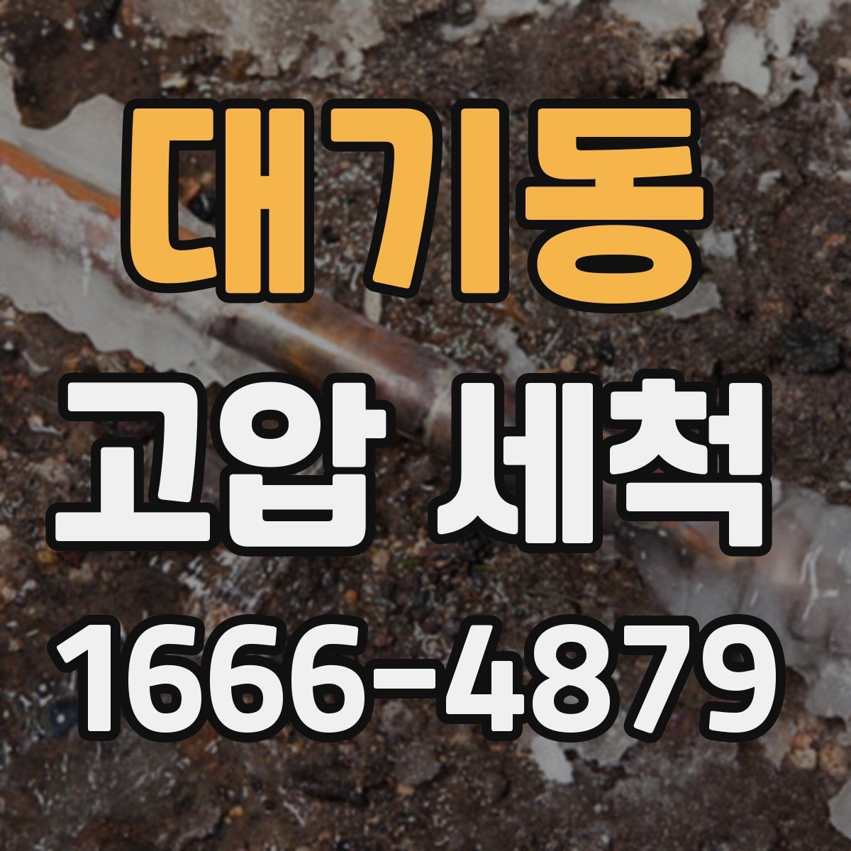 대기동 고압 세척