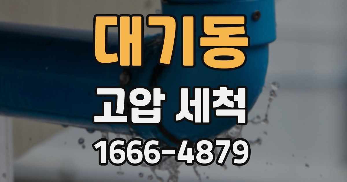 대기동 고압 세척