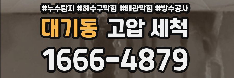 대기동 고압 세척