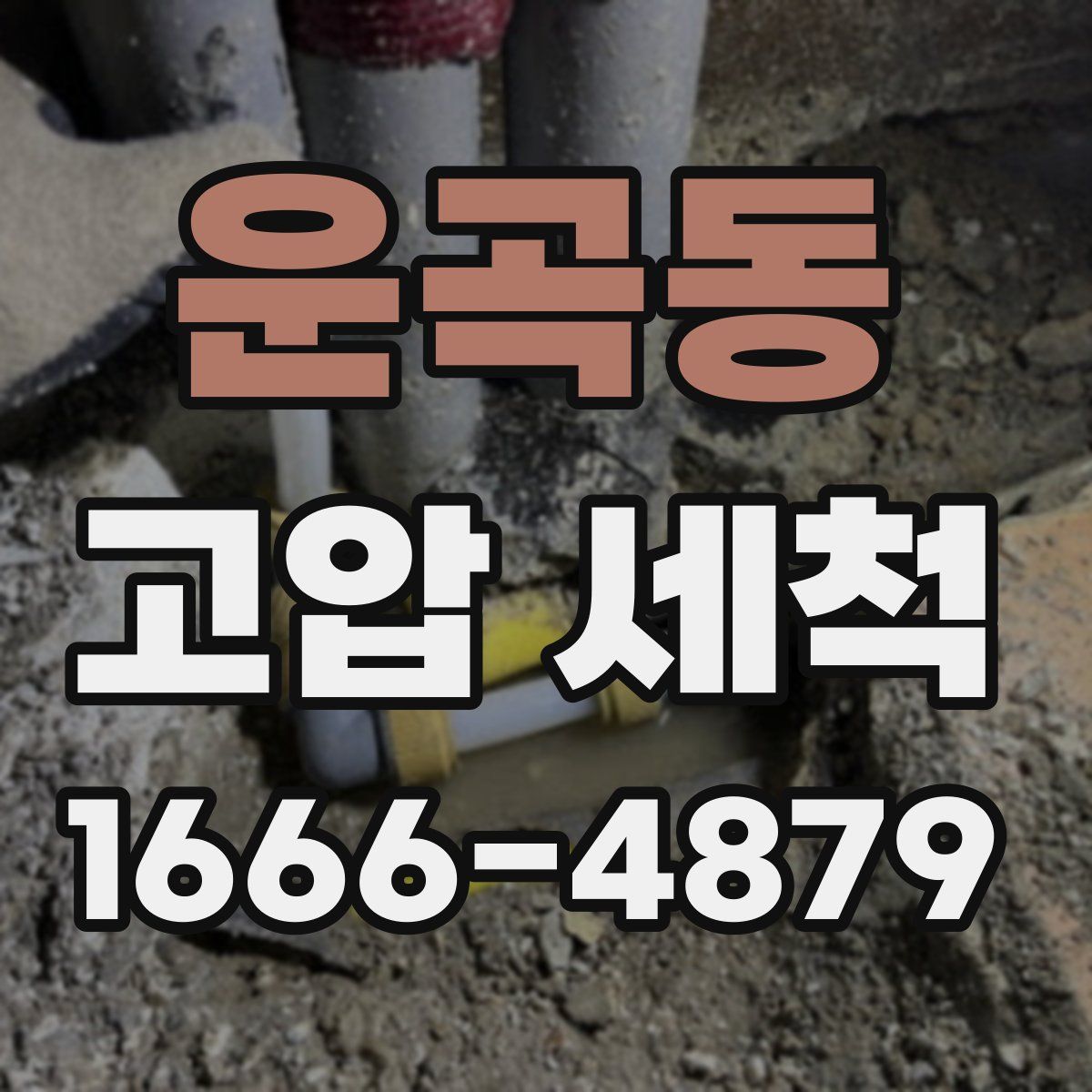 운곡동 고압 세척