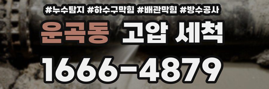 운곡동 고압 세척