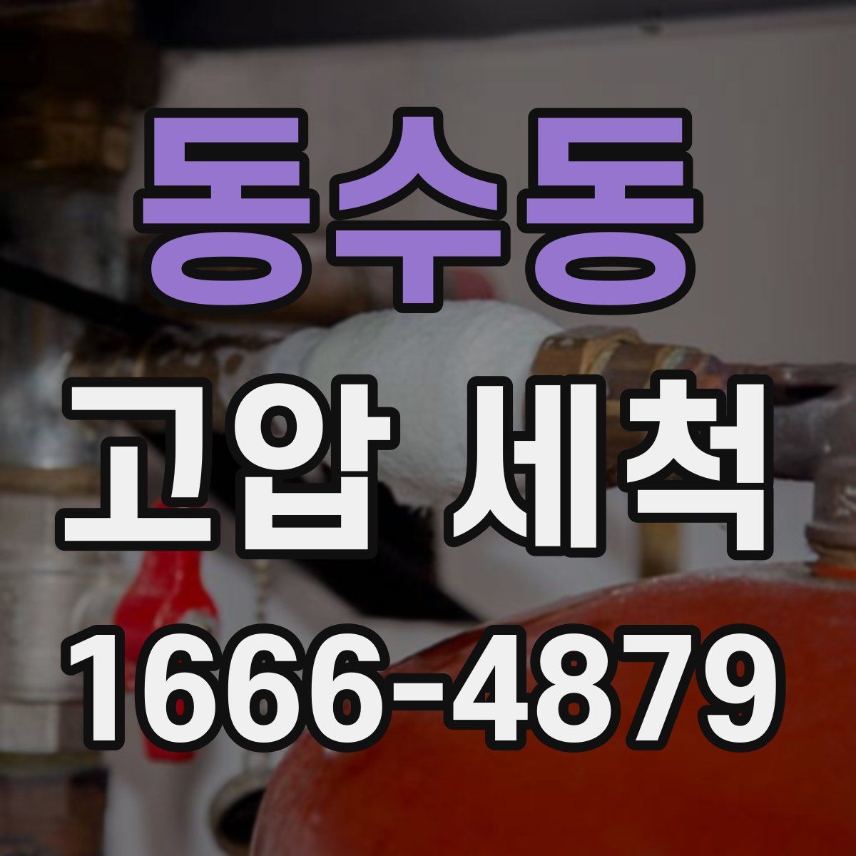 동수동 고압 세척