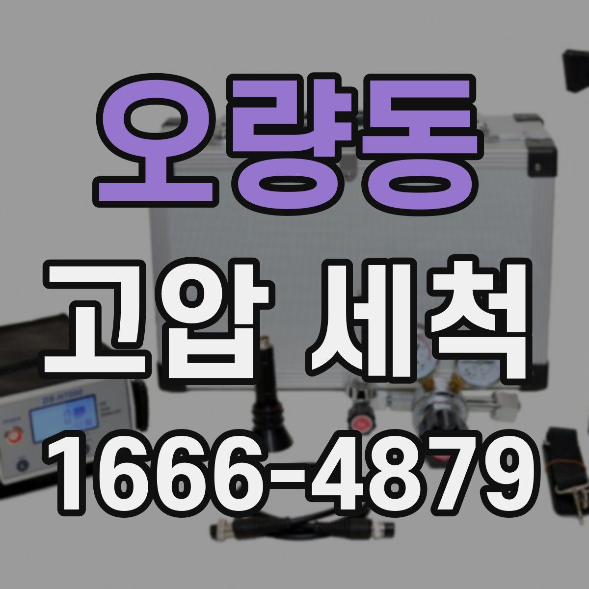 오량동 고압 세척