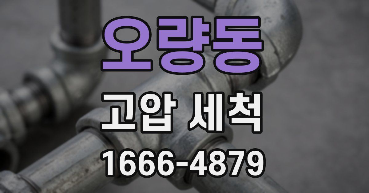 오량동 고압 세척