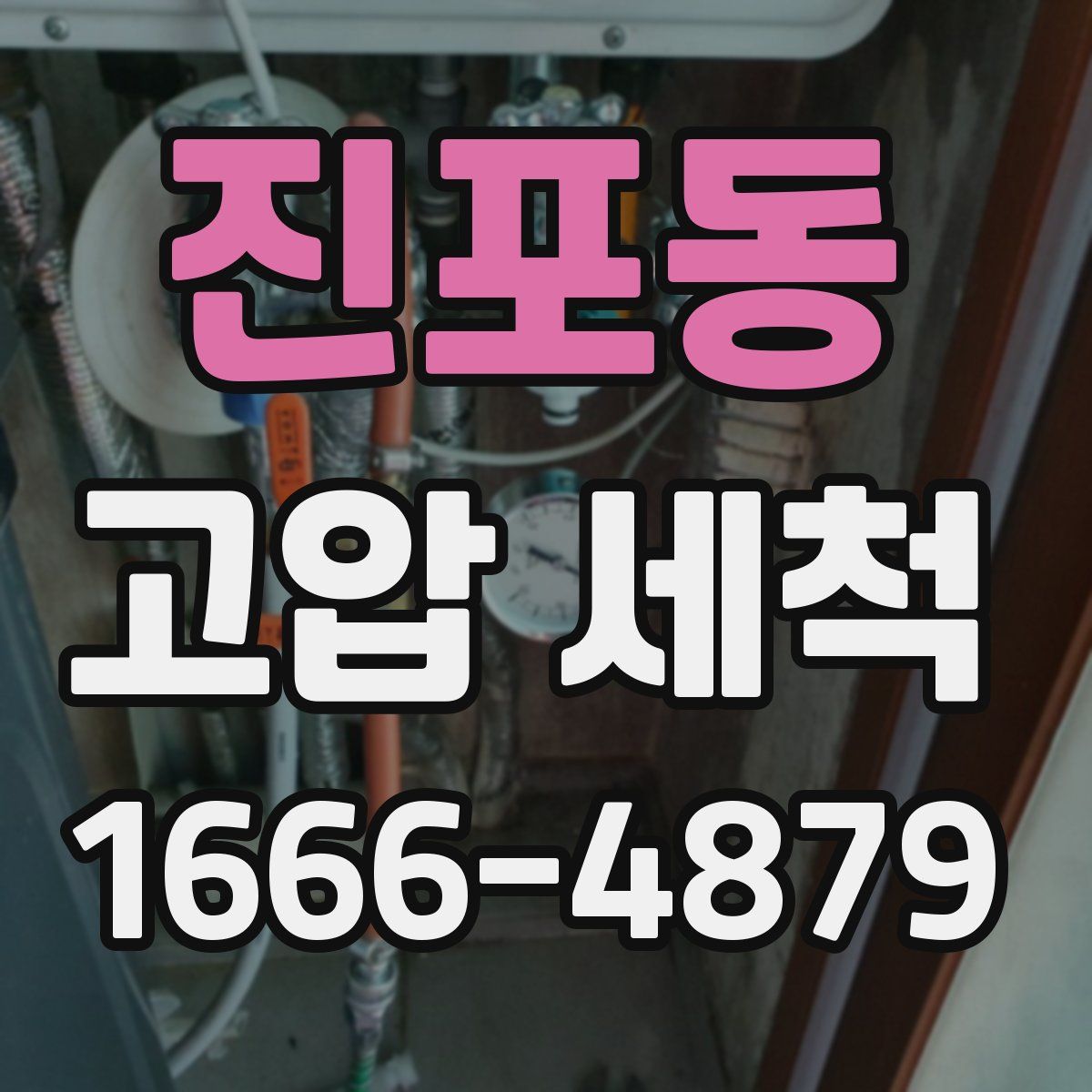 진포동 고압 세척