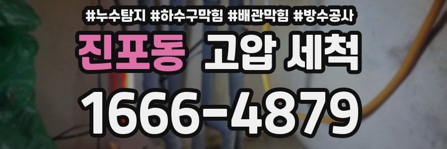 진포동 고압 세척