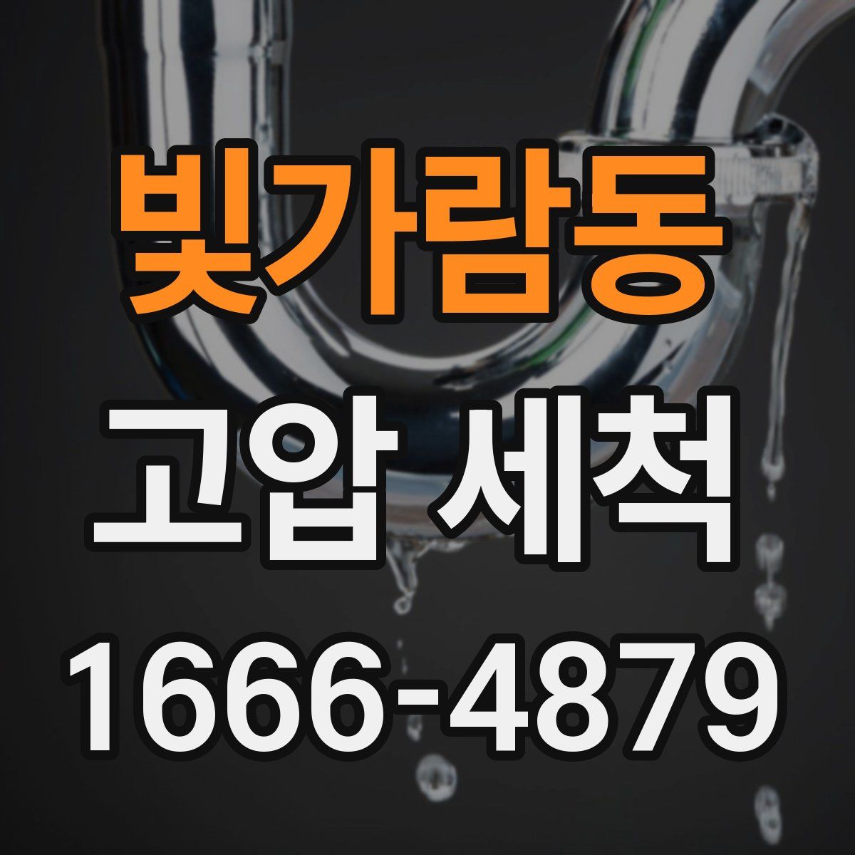 빛가람동 고압 세척