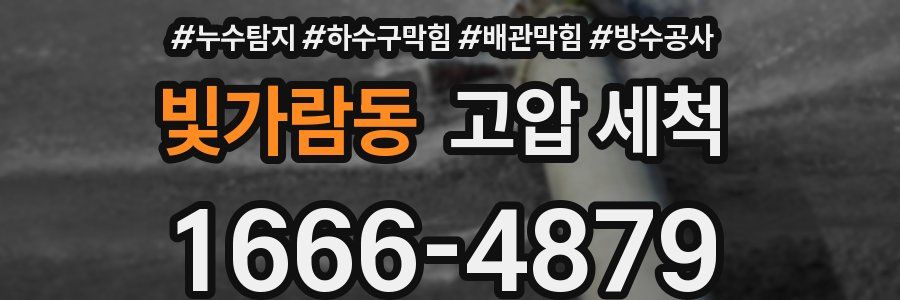 빛가람동 고압 세척