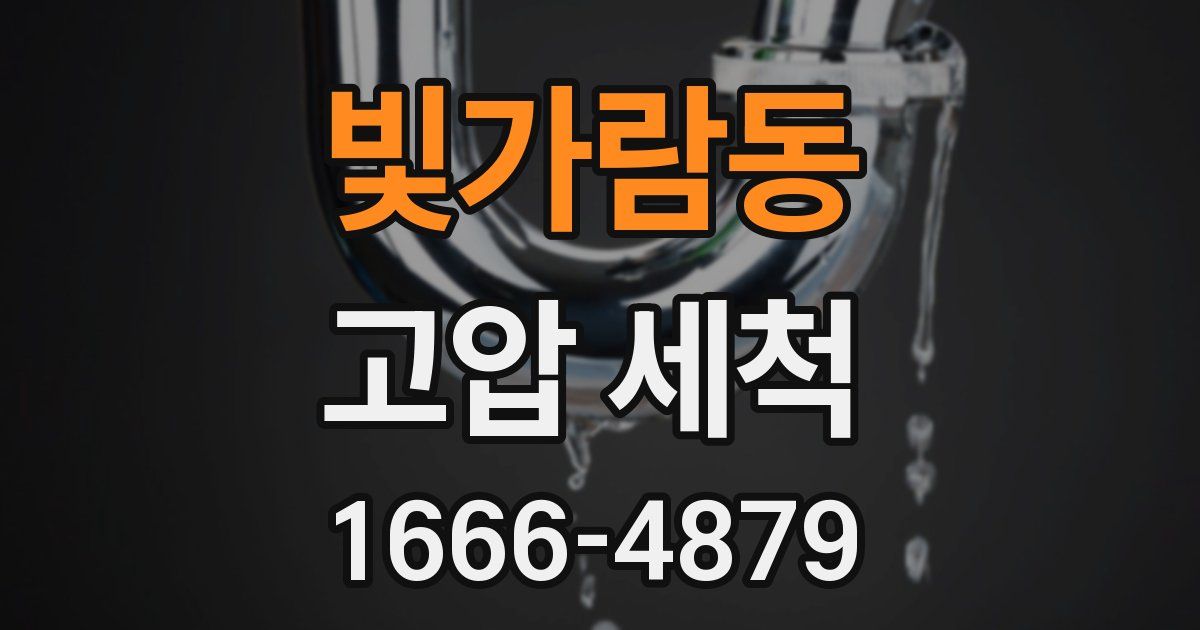 빛가람동 고압 세척