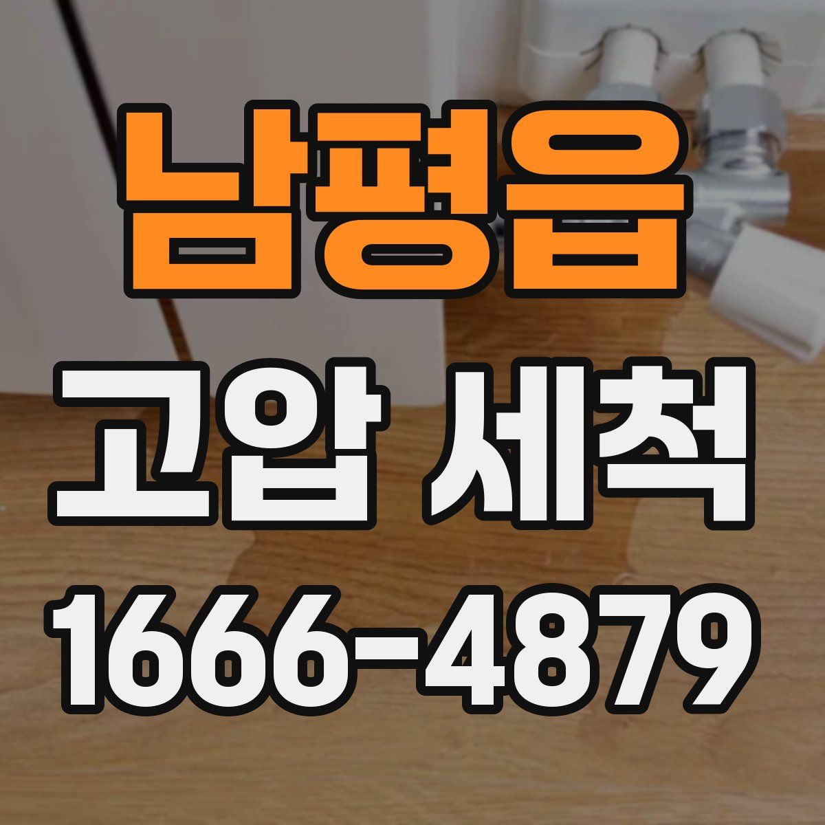 남평읍 고압 세척