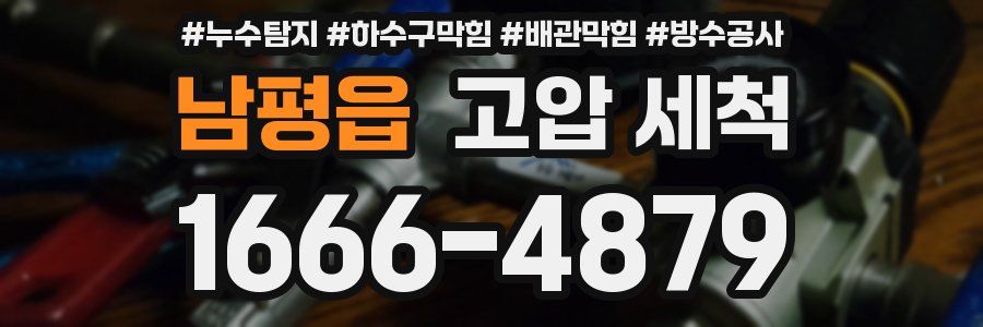 남평읍 고압 세척