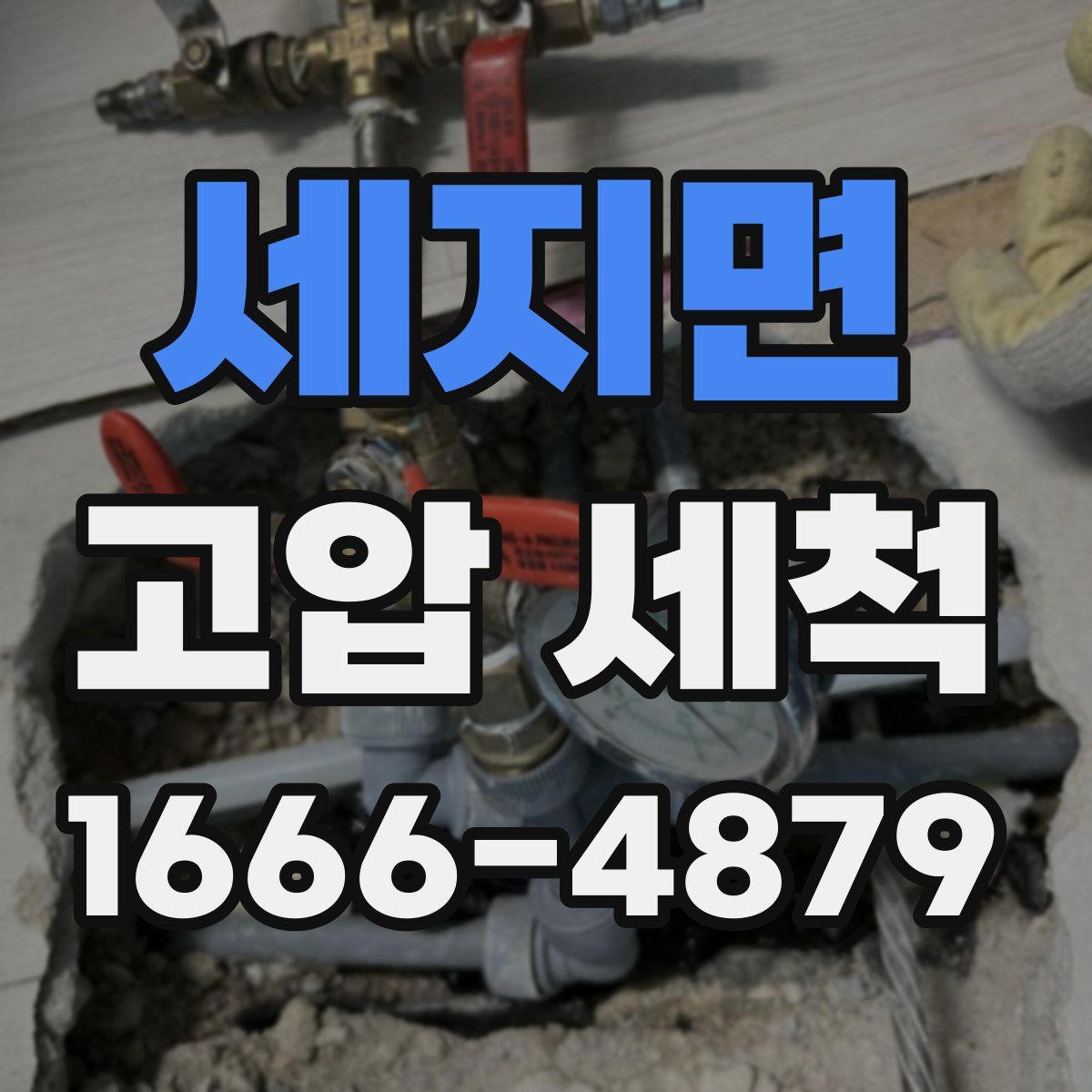 세지면 고압 세척