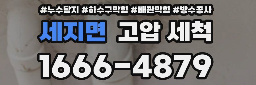 세지면 고압 세척