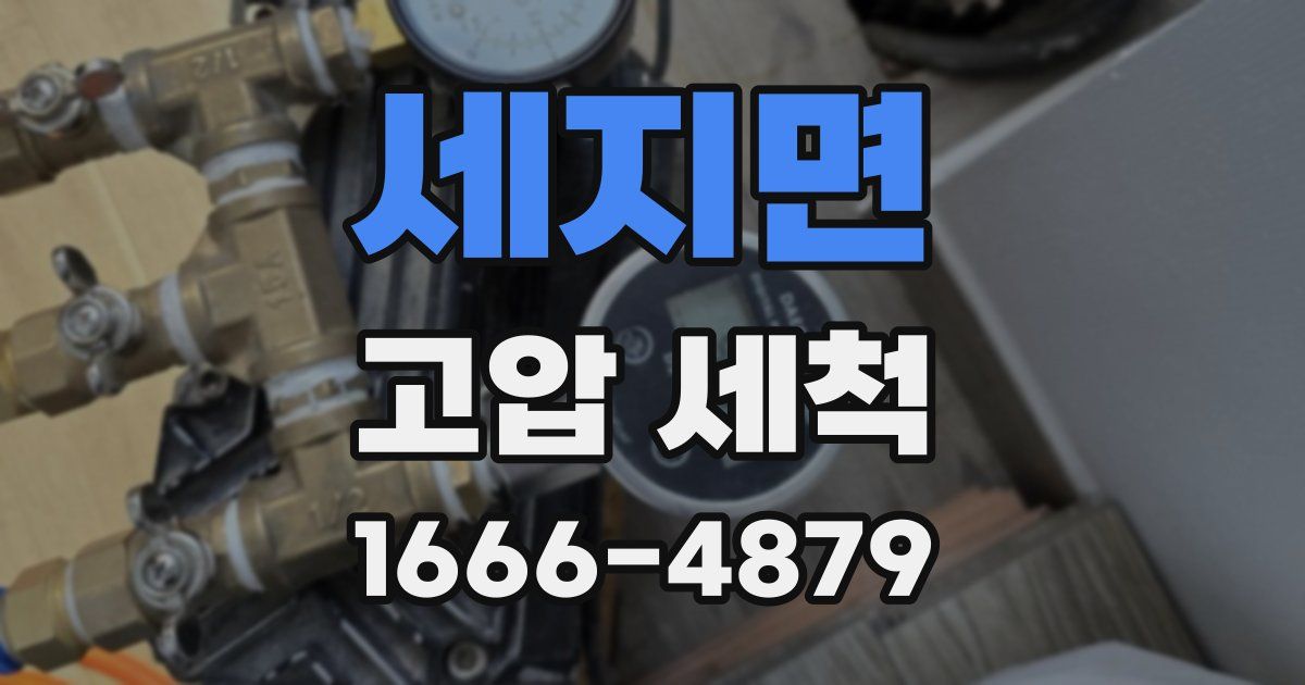 세지면 고압 세척