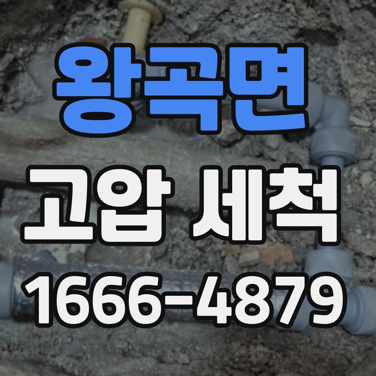왕곡면 고압 세척