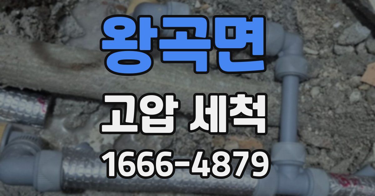 왕곡면 고압 세척