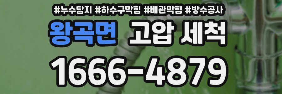 왕곡면 고압 세척