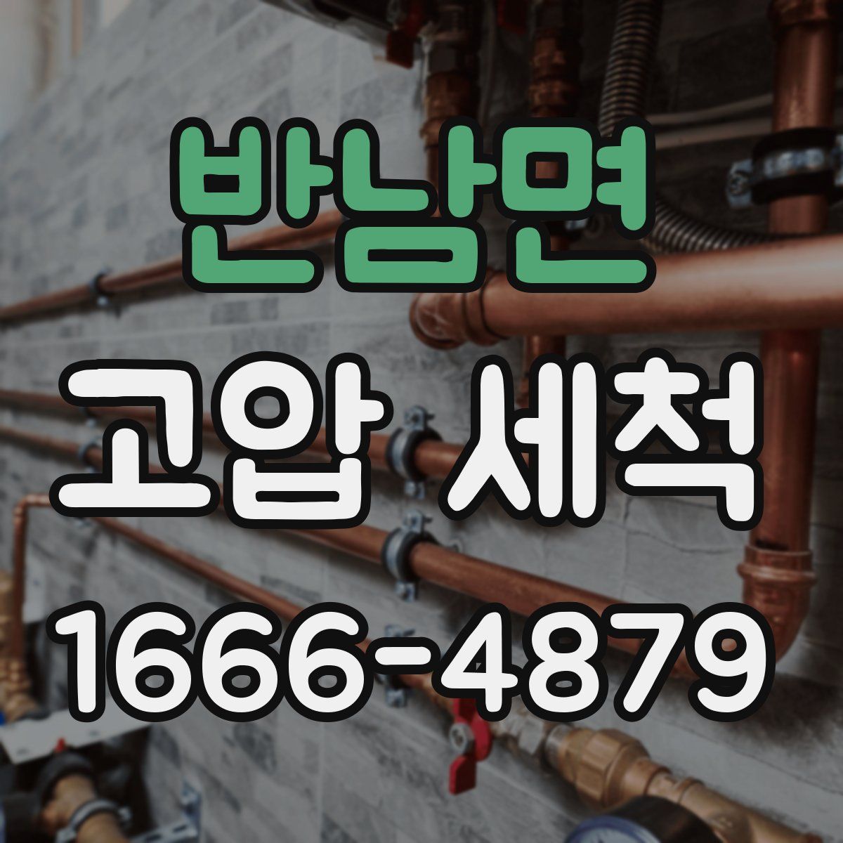 반남면 고압 세척