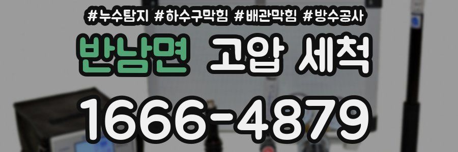 반남면 고압 세척