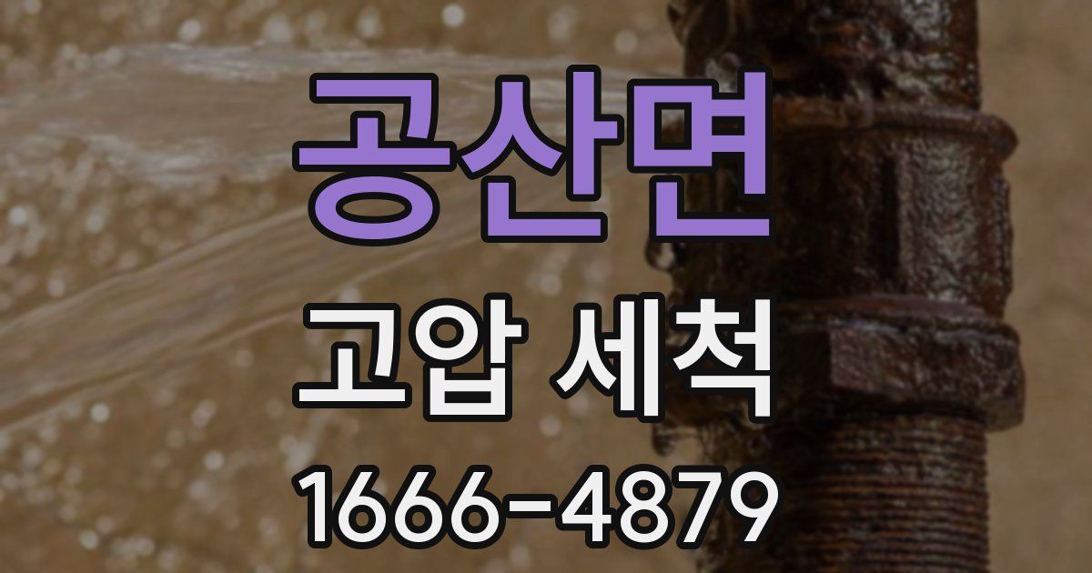 공산면 고압 세척