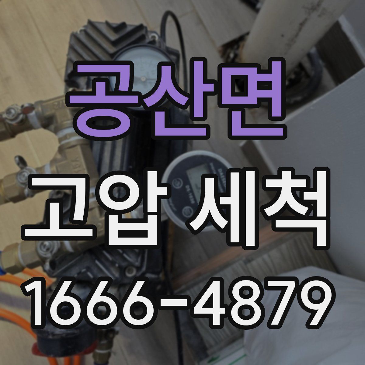 공산면 고압 세척