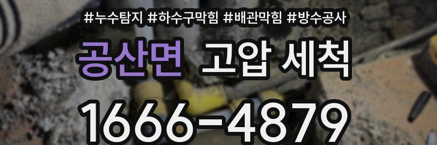공산면 고압 세척