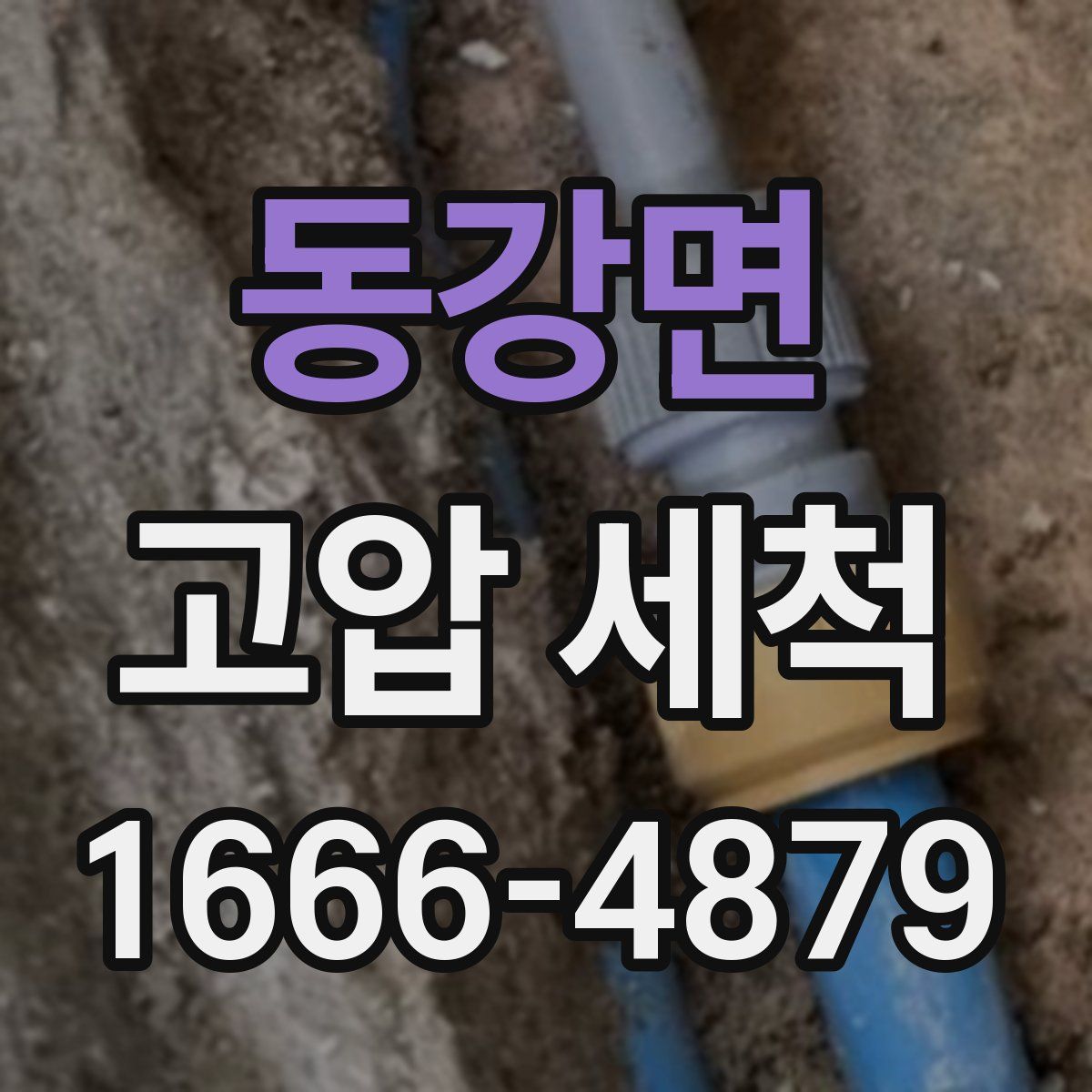 동강면 고압 세척