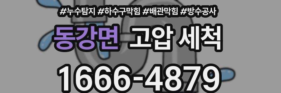 동강면 고압 세척