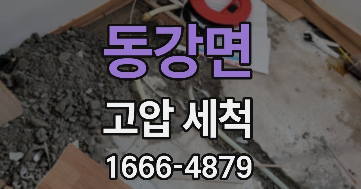동강면 고압 세척