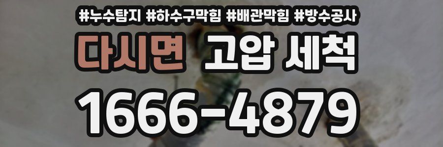 다시면 고압 세척