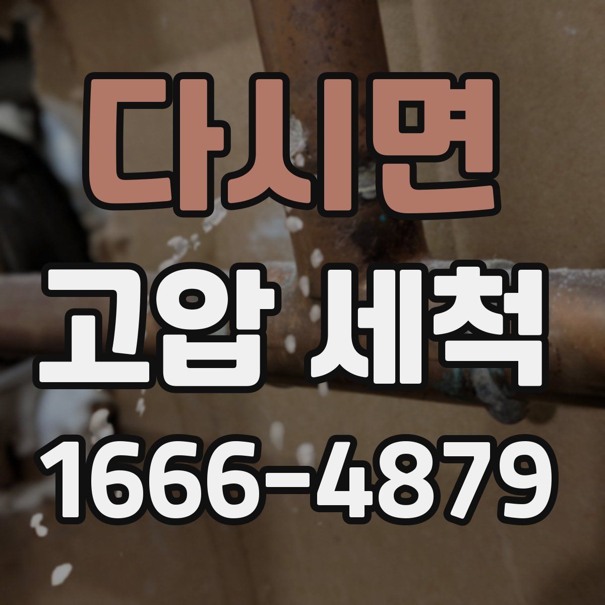 다시면 고압 세척