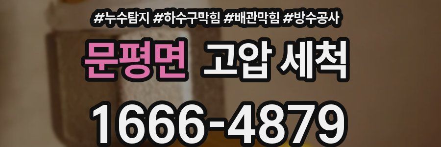 문평면 고압 세척
