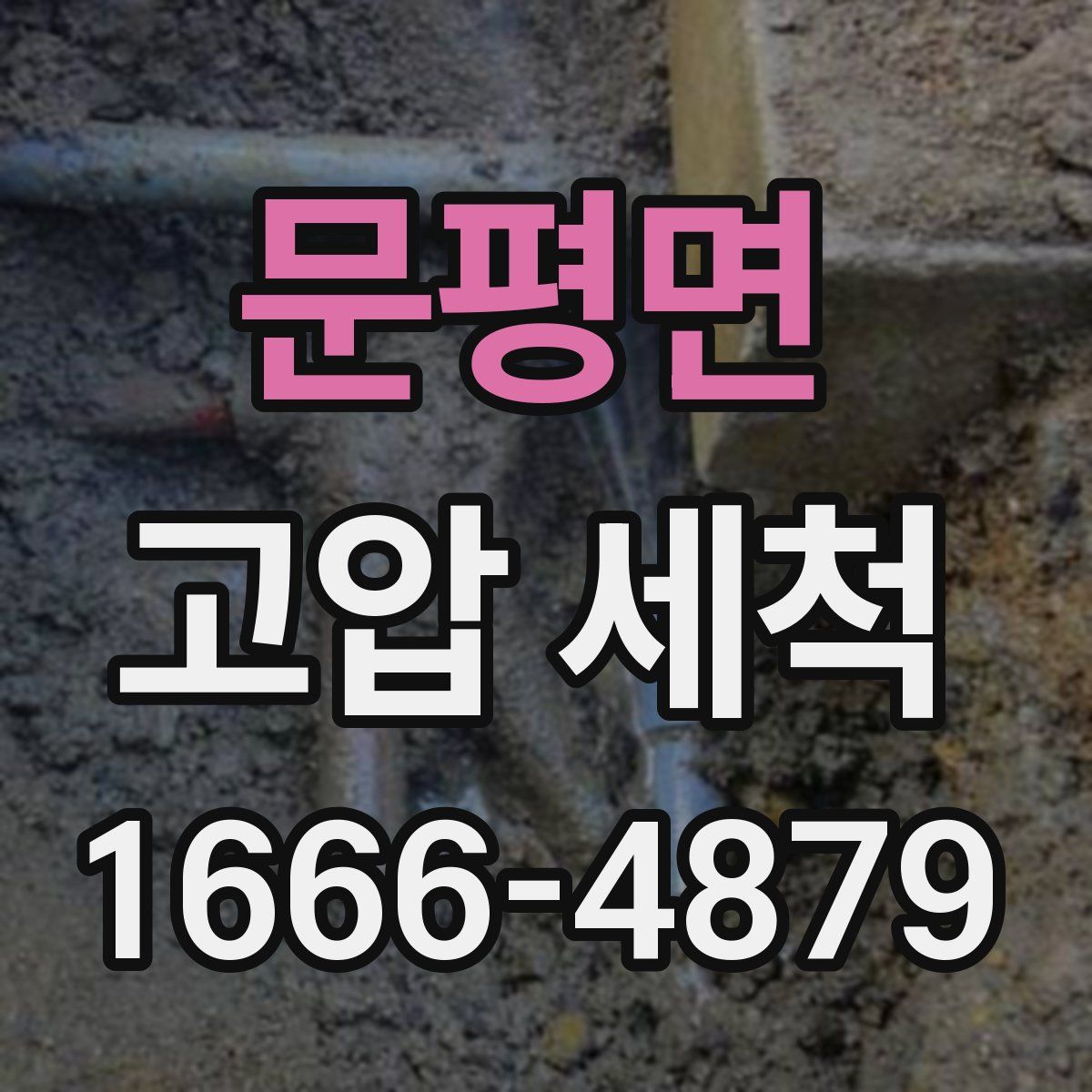 문평면 고압 세척