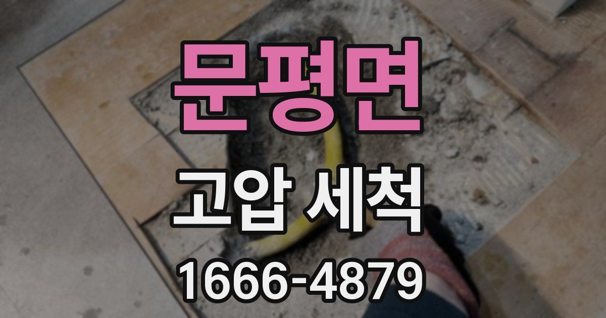 문평면 고압 세척