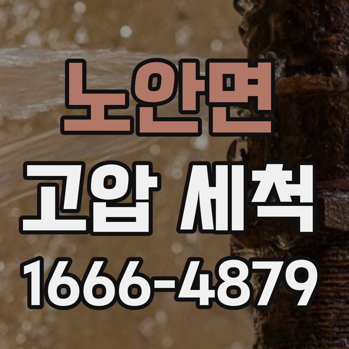 노안면 고압 세척
