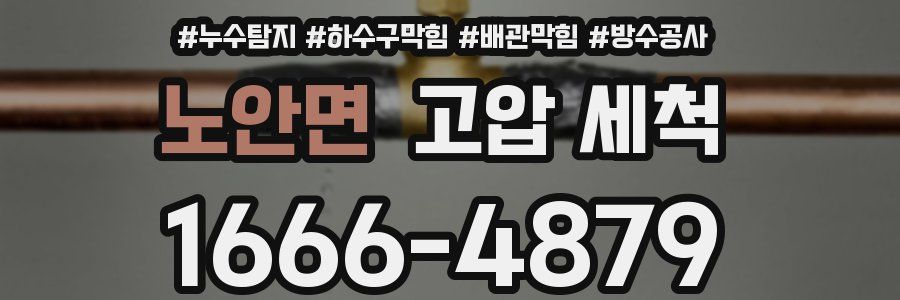 노안면 고압 세척
