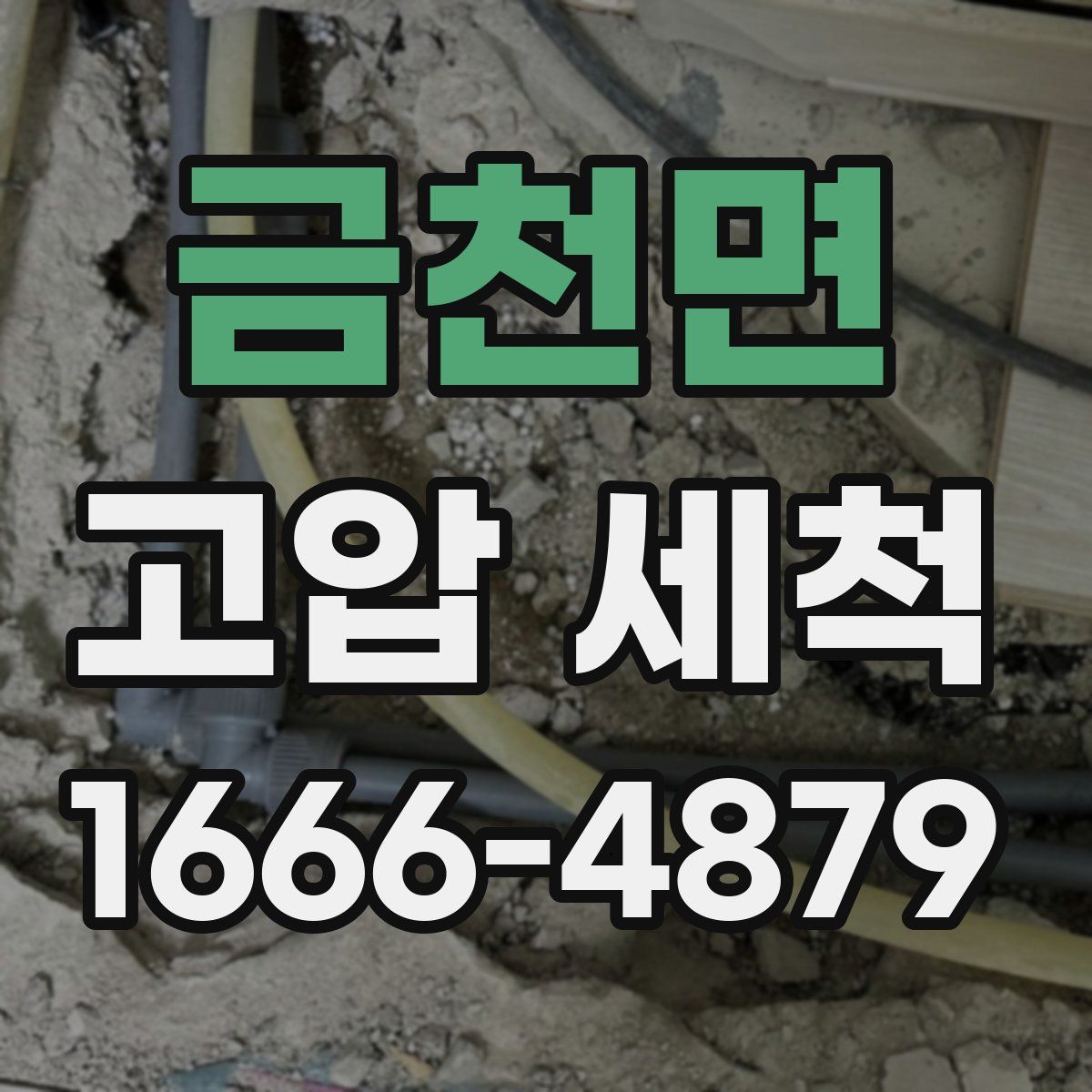 금천면 고압 세척