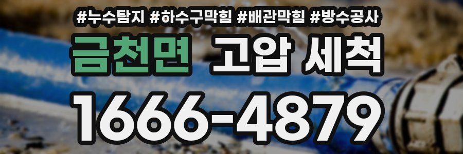 금천면 고압 세척