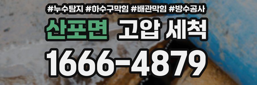 산포면 고압 세척
