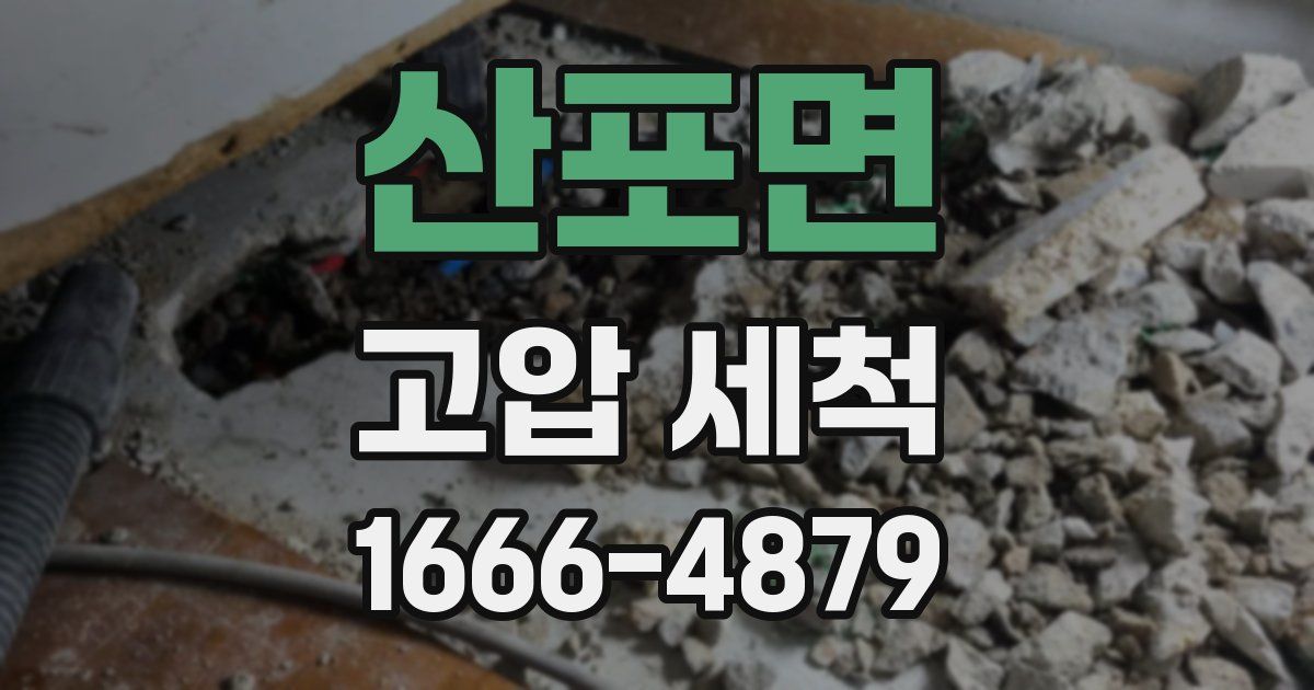 산포면 고압 세척