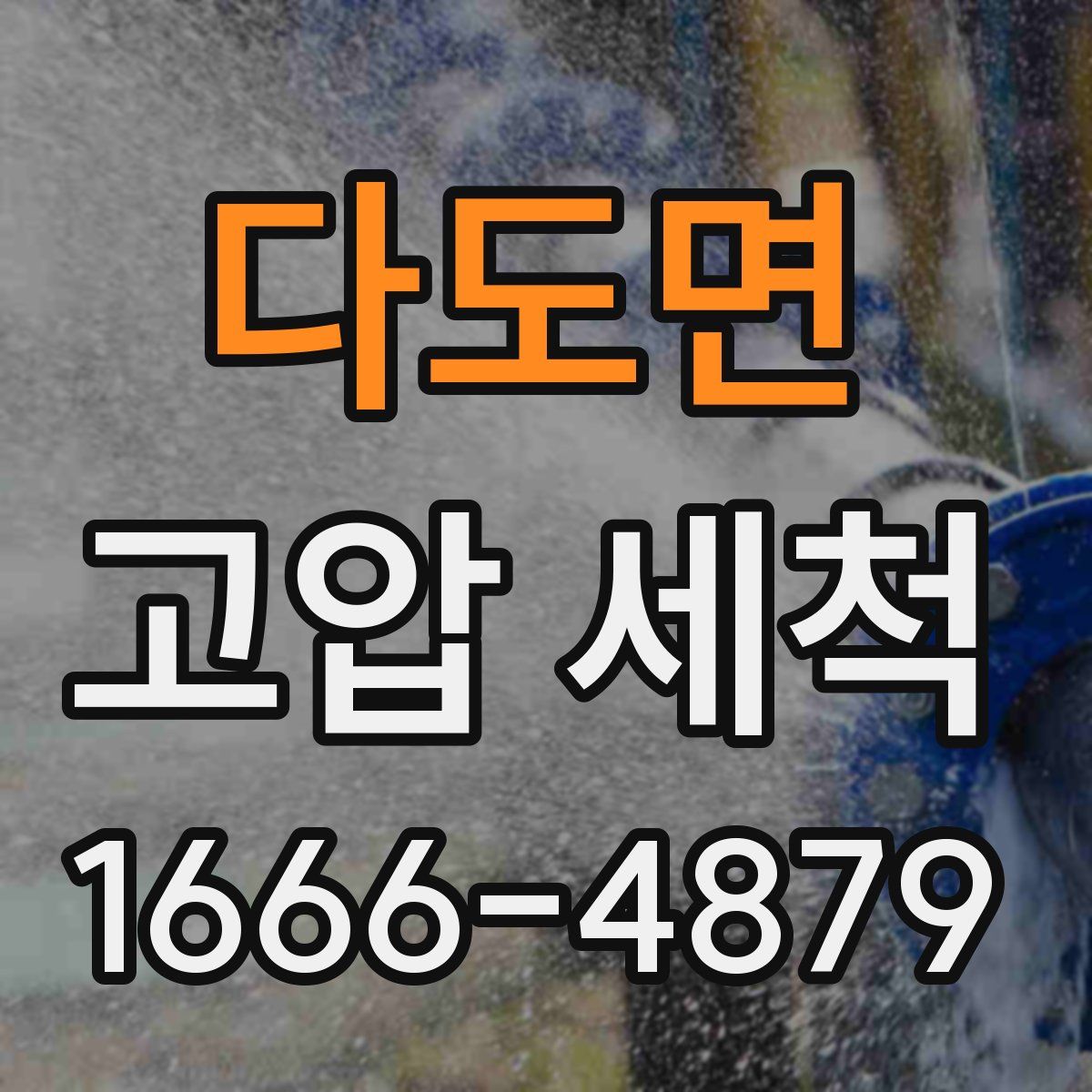 다도면 고압 세척
