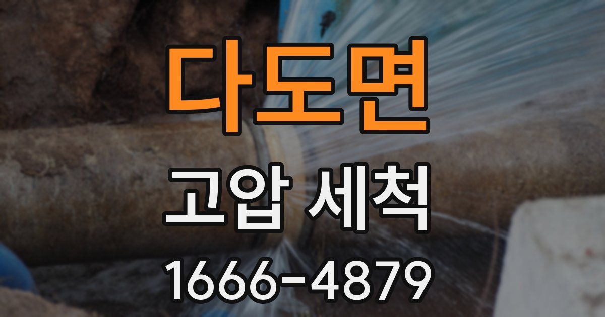 다도면 고압 세척