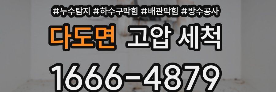 다도면 고압 세척