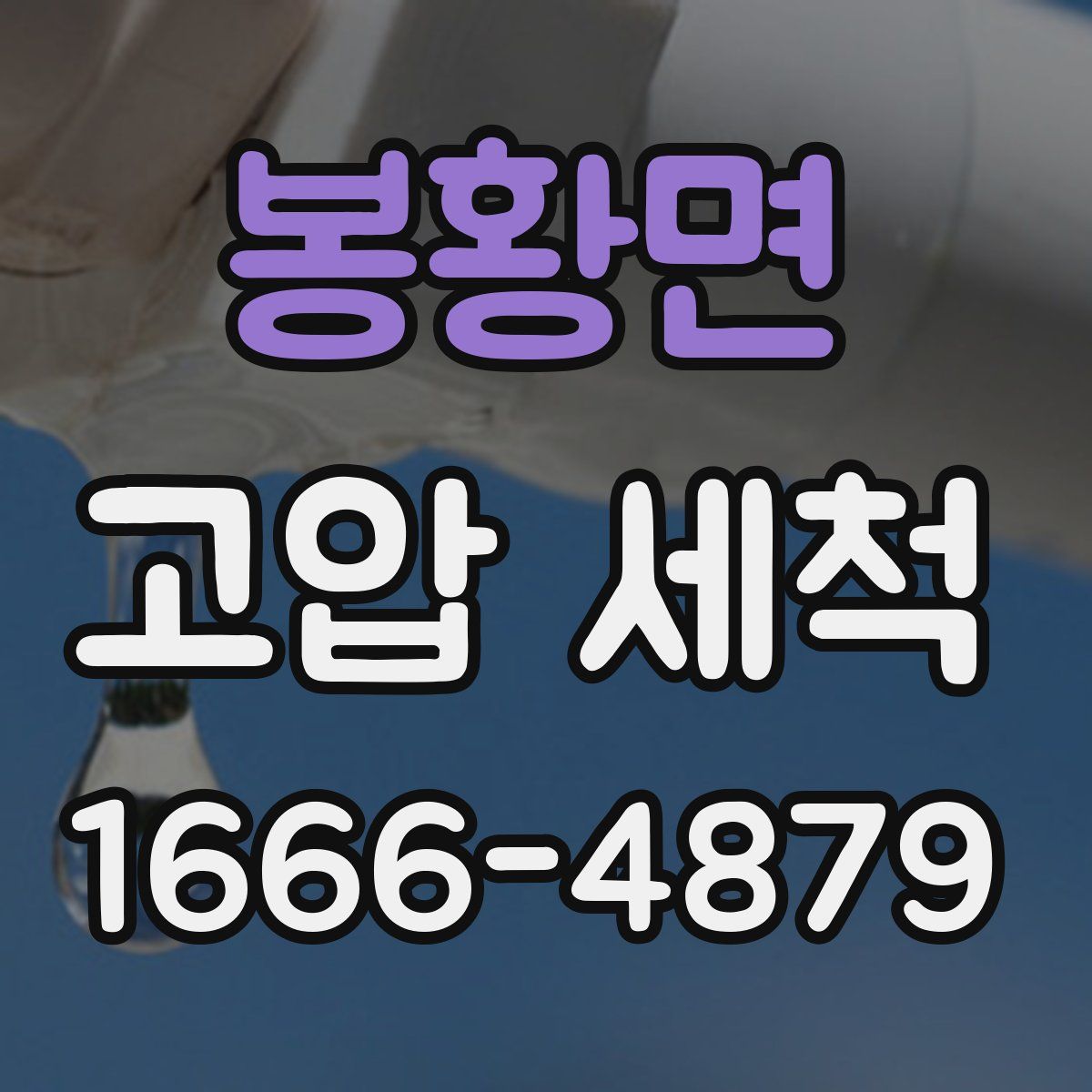봉황면 고압 세척