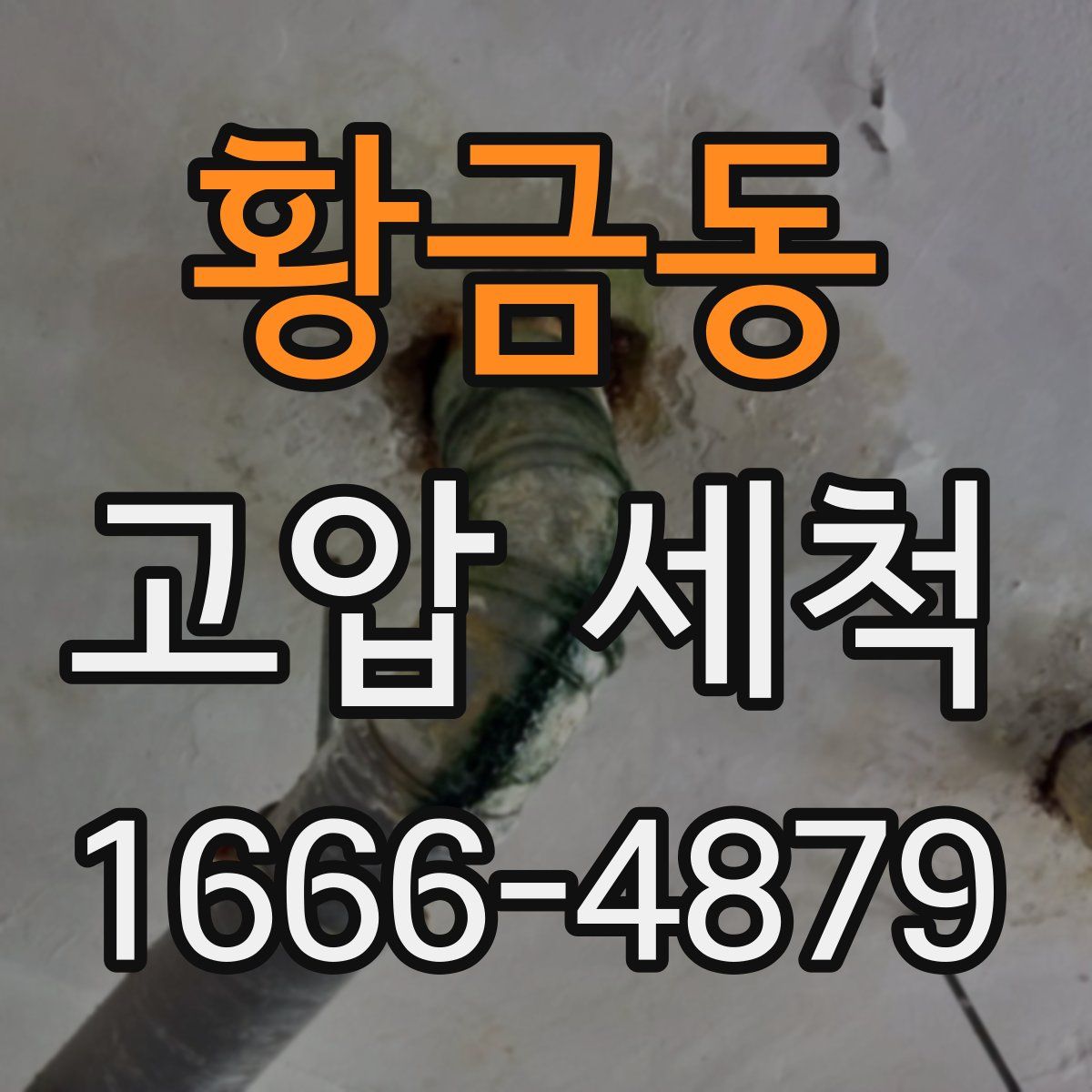 황금동 고압 세척